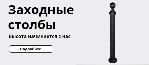 Заходные столбы